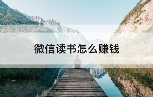 微信读书怎么赚钱