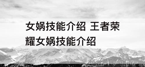 女娲技能介绍 王者荣耀女娲技能介绍