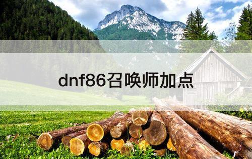 dnf86召唤师加点