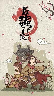 最强门派无限资源  v2.0.3图1