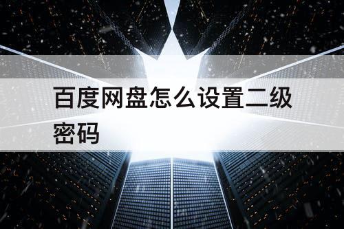 百度网盘怎么设置二级密码