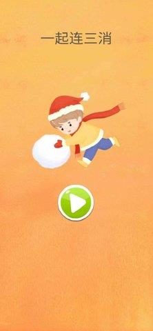 一起连三消  v1.0图3