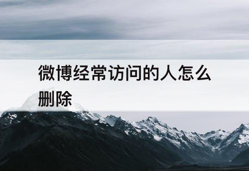 微博经常访问的人怎么删除