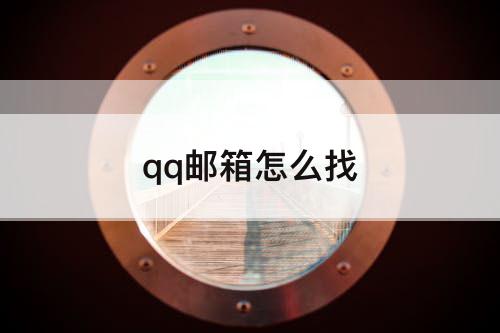 qq邮箱怎么找