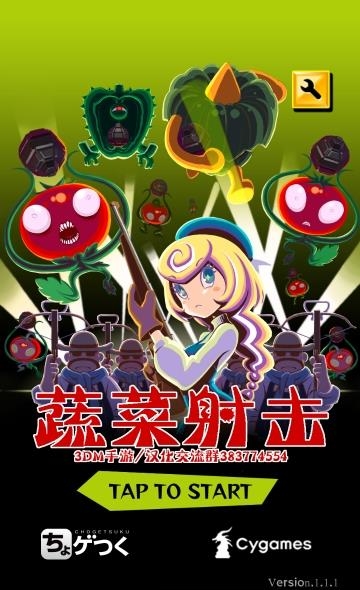 蔬菜射击汉化版