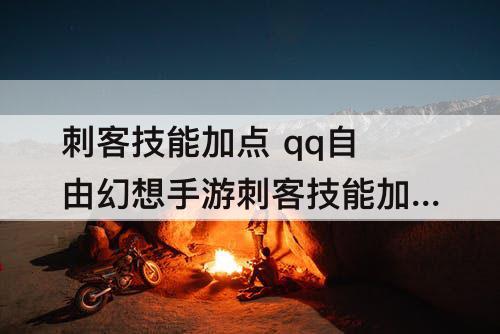 刺客技能加点 qq自由幻想手游刺客技能加点最新