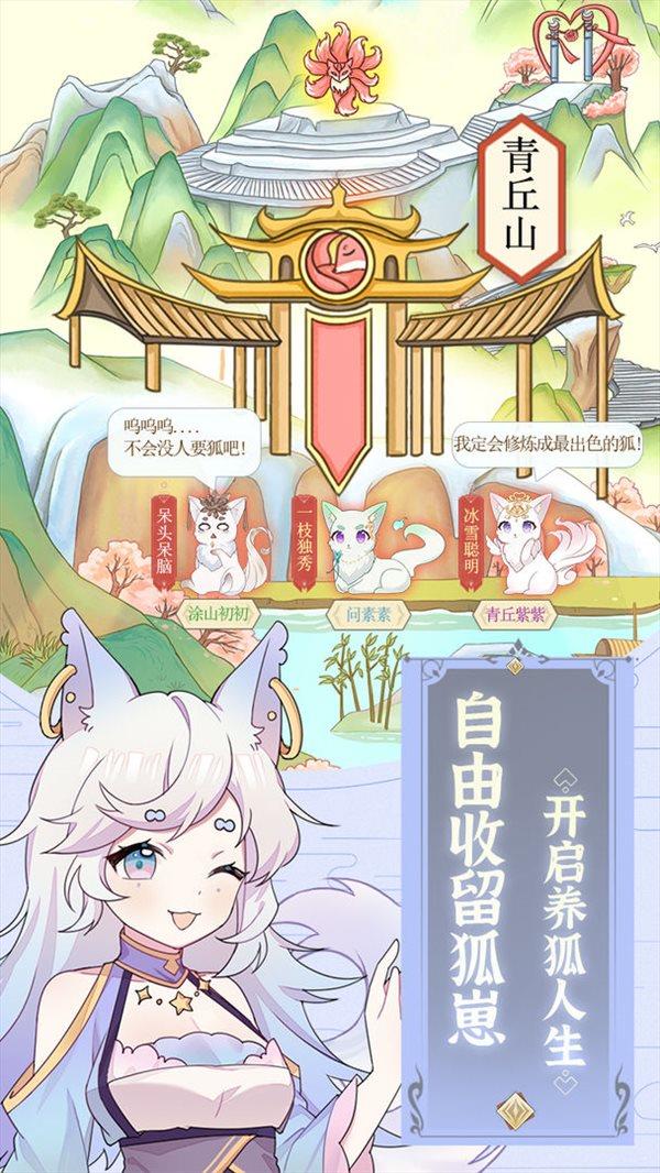 我要养狐妖  v1.8.7图1