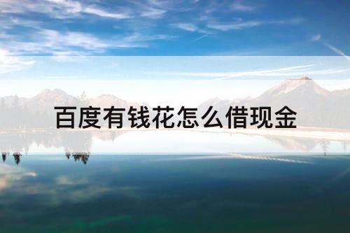 百度有钱花怎么借现金