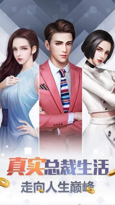 一起当总裁  v1.0图3