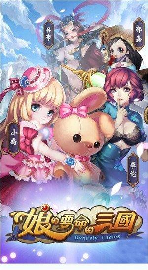 娘的要命的三国  v1.1.0图1