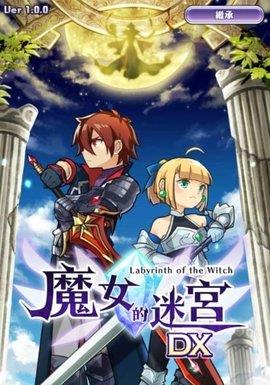 魔女的迷宫DX  v1.0.0图1