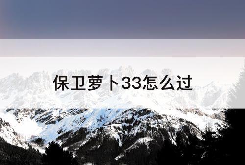 保卫萝卜33怎么过