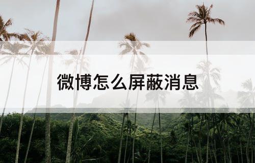 微博怎么屏蔽消息