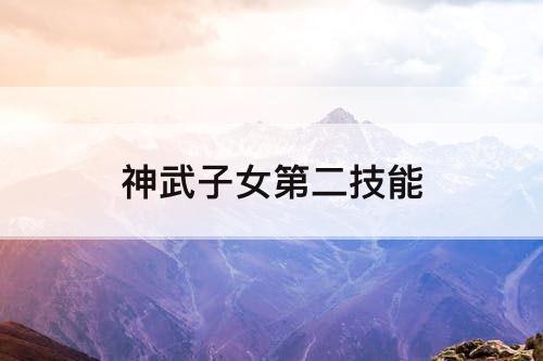 神武子女第二技能