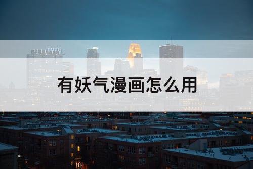 有妖气漫画怎么用
