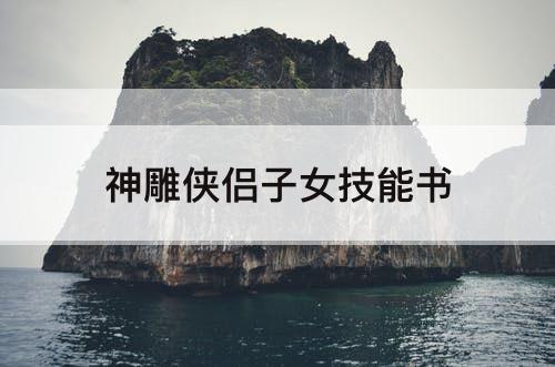 神雕侠侣子女技能书