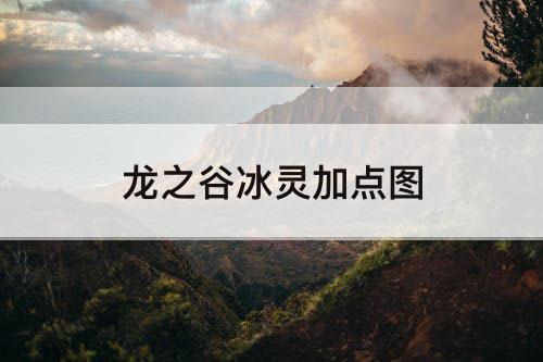 龙之谷冰灵加点图