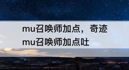 mu召唤师加点，奇迹mu召唤师加点吐