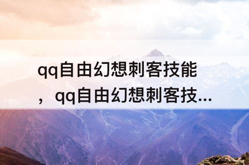 qq自由幻想刺客技能，qq自由幻想刺客技能加点