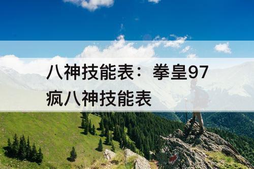 八神技能表：拳皇97疯八神技能表