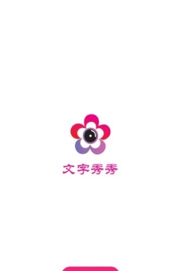 文字秀秀  v3.6.5图3
