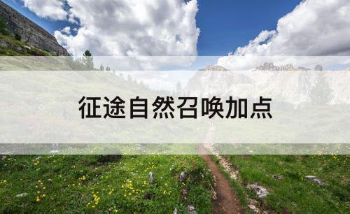征途自然召唤加点