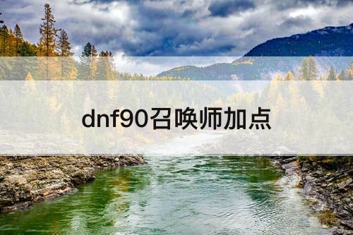 dnf90召唤师加点
