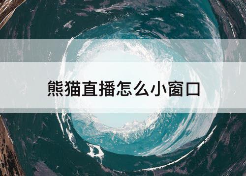 熊猫直播怎么小窗口