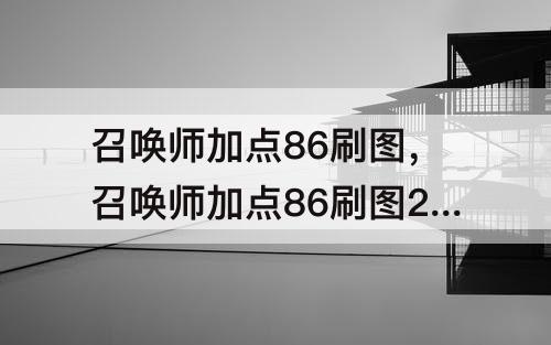 召唤师加点86刷图，召唤师加点86刷图2016