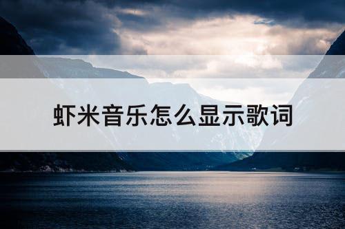 虾米音乐怎么显示歌词