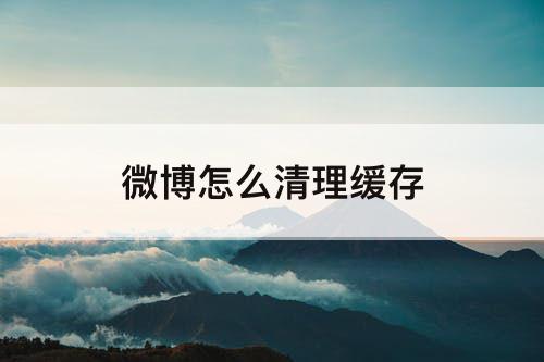 微博怎么清理缓存