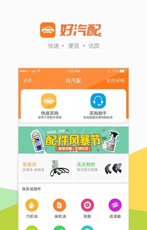 好汽配  v3.2.3图1