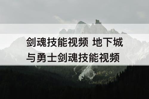 剑魂技能视频 地下城与勇士剑魂技能攻略