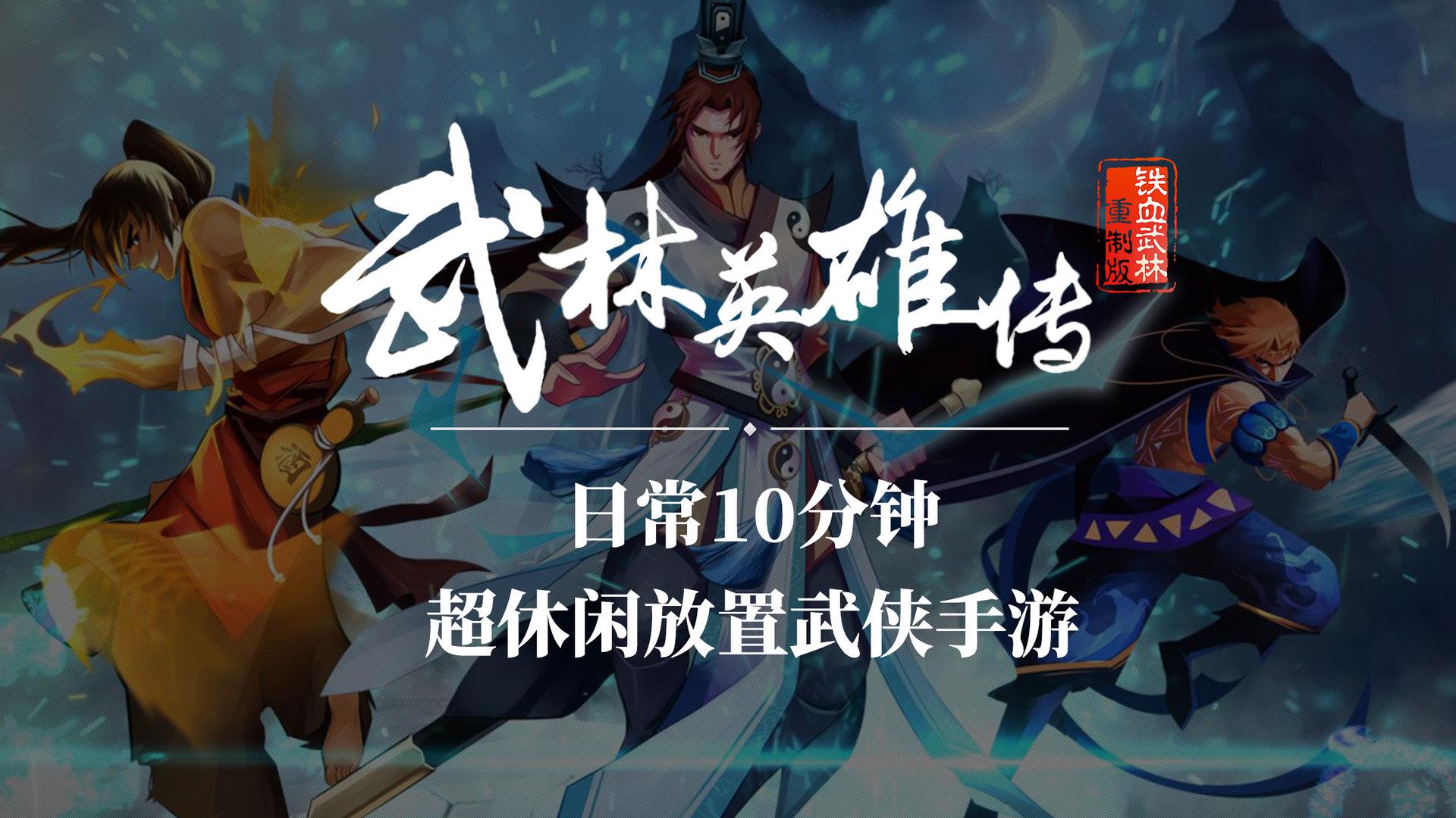武林英雄传  v32.10图3