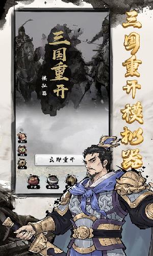 三国重开模拟器  v1.1图1