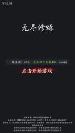 无尽修炼2  v2.0图3