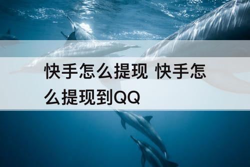 快手怎么提现 快手怎么提现到QQ