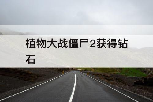 植物大战僵尸2获得钻石