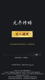 无尽修炼2