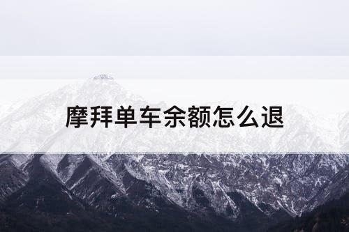 摩拜单车余额怎么退