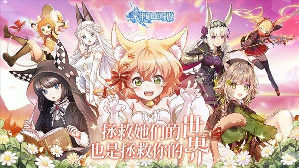 伊甸园的骄傲日服  v1.0.7图3