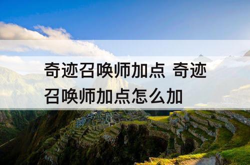 奇迹召唤师加点 奇迹召唤师加点怎么加