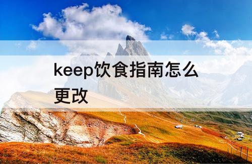 keep饮食指南怎么更改