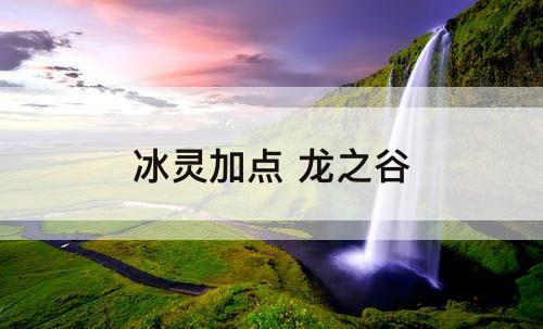 冰灵加点 龙之谷