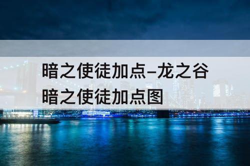 暗之使徒加点-龙之谷暗之使徒加点图