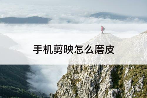 手机剪映怎么磨皮
