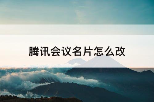 腾讯会议名片怎么改