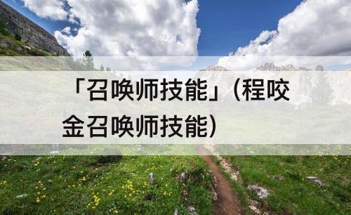 「召唤师技能」(程咬金召唤师技能)