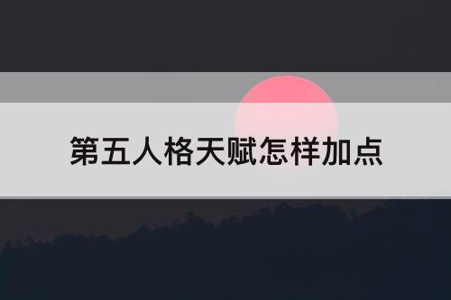 第五人格天赋怎样加点
