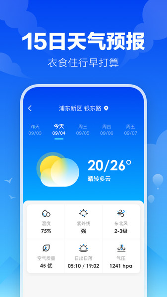 幸福天气管家  v1.0.0图1